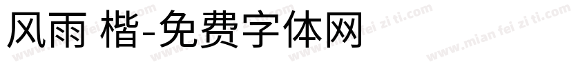 风雨 楷字体转换